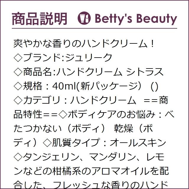 愛用 新パッケージ ジュリーク 40ml ハンドクリーム シトラス ハンドケア 愛用 新パッケージ ジュリーク 40ml ハンドクリーム シトラス ハンドケア
