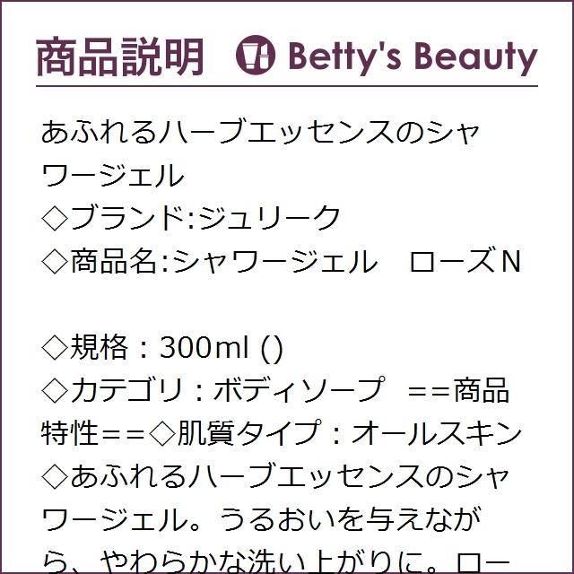 ジュリーク シャワージェル モダンn 300ml ボディソープ