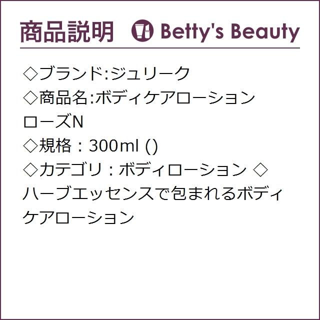 ジュリーク ボディケアローション ローズn 未使用 300ml ボディローション