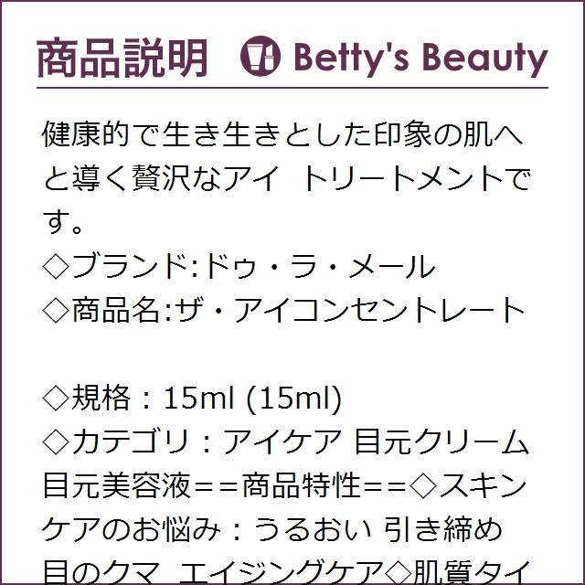 ドゥ・ラ・メール ザ・アイコンセントレート 15ml (アイケア