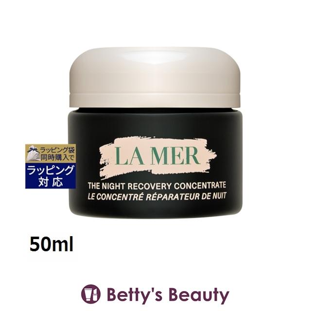 LA MER ザ・ナイトリペアコンセントレート 50ml 新品　未開封 LA MER（ラ・メール） 【並行輸入品】ドゥ・ラ・メール ザ・ナイト
