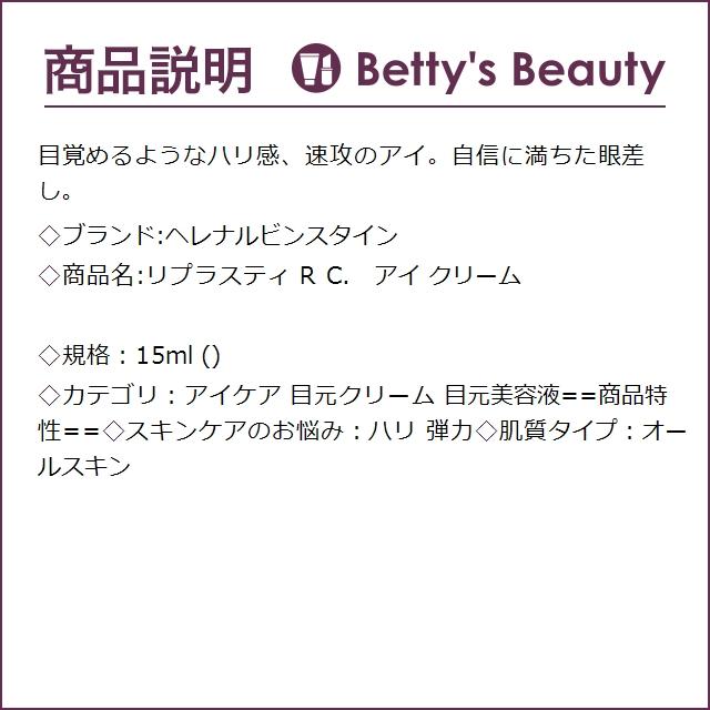 ヘレナ ルビンスタイン リプラスティ R C． アイ クリーム  15ml (アイケア)｜bettysbeauty｜03