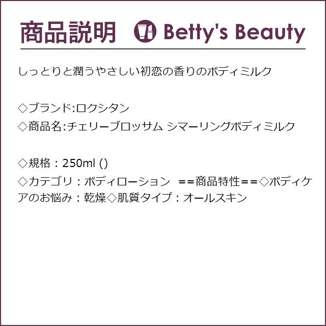 ロクシタン チェリーブロッサム シマーリングボディミルク  250ml (ボディローション)｜bettysbeauty｜03