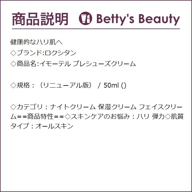 ロクシタン イモーテル プレシューズクリーム （リニューアル版） 50ml (ナイトクリーム)｜bettysbeauty｜03