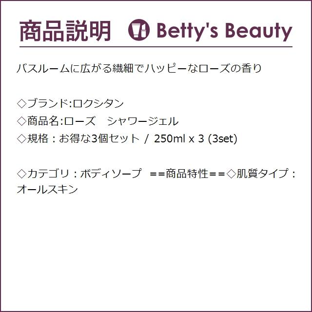 ロクシタン ローズ　シャワージェル お得な3個セット 250ml x 3 (ボディソープ)｜bettysbeauty｜03