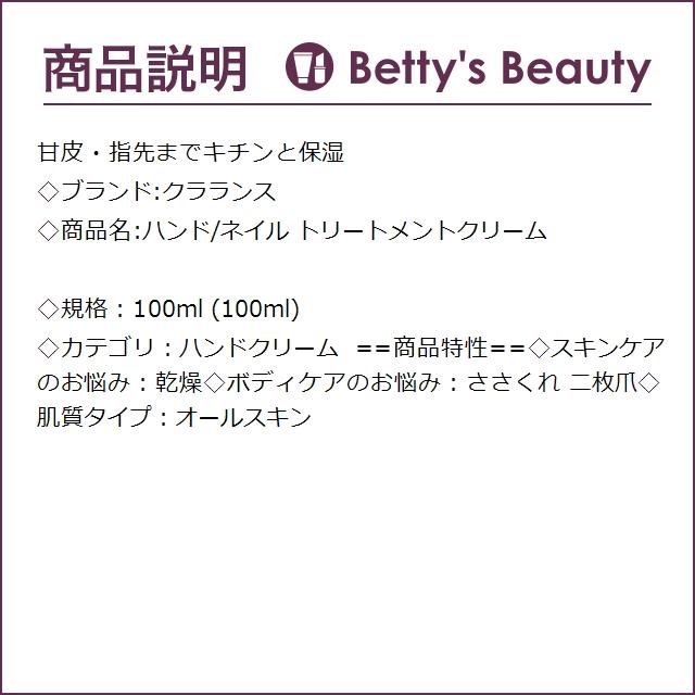 クラランス ハンド/ネイル トリートメントクリーム  100ml (ハンドクリーム)｜bettysbeauty｜03