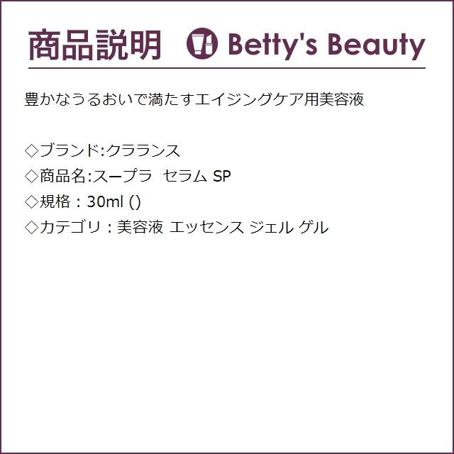 クラランス スープラ セラム SP  30ml (美容液)｜bettysbeauty｜03