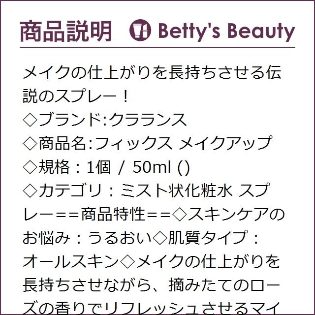 クラランス フィックス メイクアップ 1個 50ml (ミスト状化粧水)｜bettysbeauty｜03