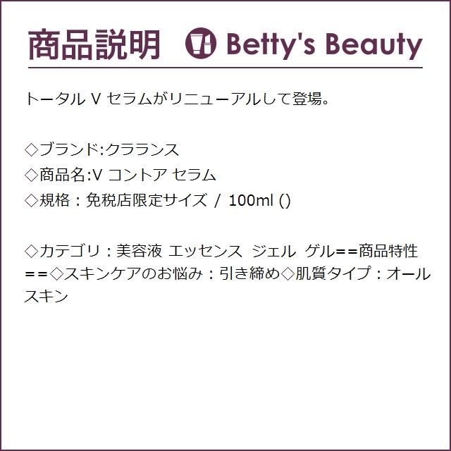 お得サイズ クラランス V コントア セラム 免税店限定サイズ 100ml (美容液)｜bettysbeauty｜03