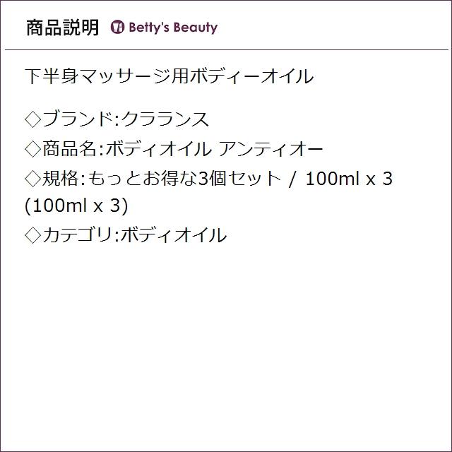 【並行輸入品】クラランス ボディオイル アンティオー もっとお得な3個セット 100ml x 3...の画像