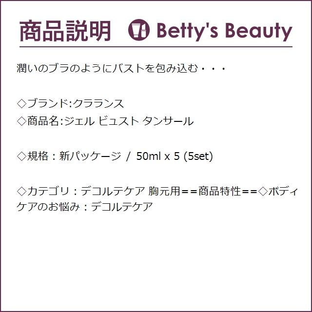 クラランス ジェル ビュスト タンサール 新パッケージ 50ml x 5 (デコルテケア) まとめ買い｜bettysbeauty｜02