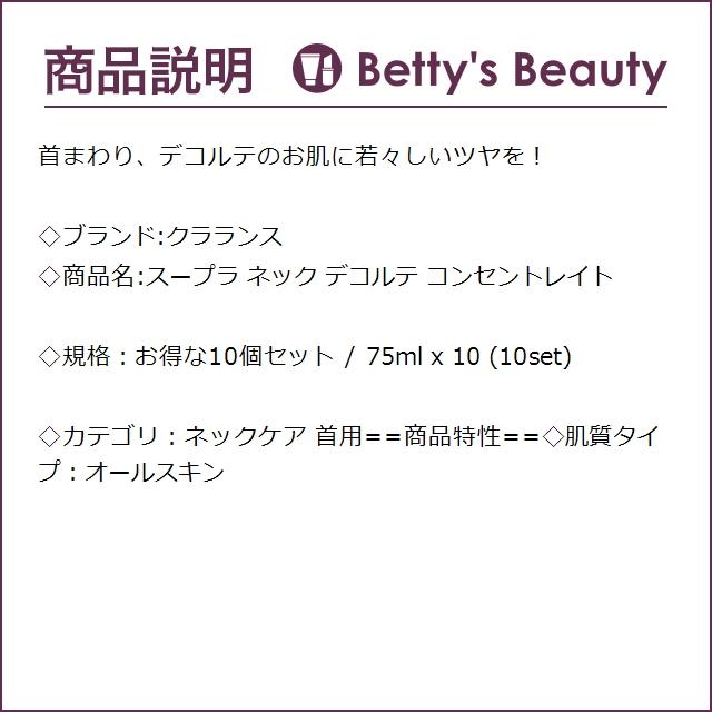 クラランス スープラ ネック デコルテ コンセントレイト お得な10個セット 75ml x 10 (...まとめ買い｜bettysbeauty｜02