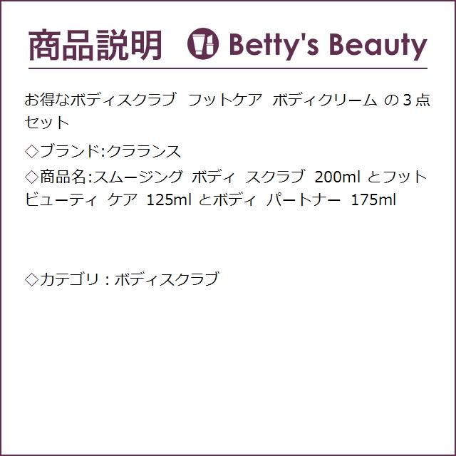 クラランス スムージング ボディ スクラブ 200ml とフット ビューティ ケア 125ml とボ...｜bettysbeauty｜03