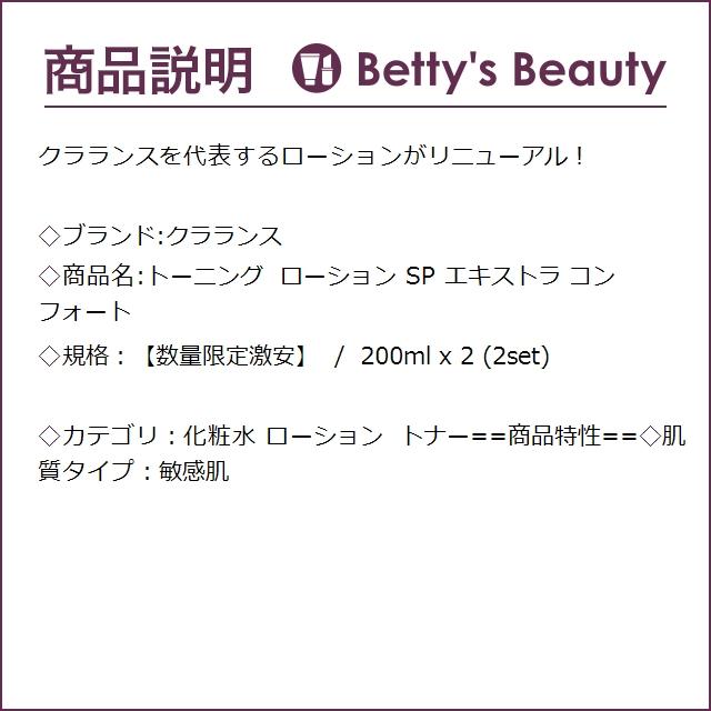 クラランス トーニング ローション SP エキストラ コンフォート 【数量限定激安】 200ml...｜bettysbeauty｜03