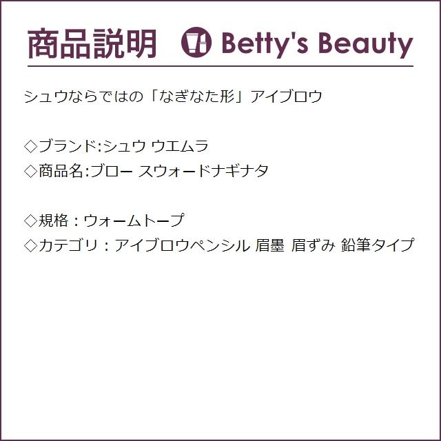 シュウ ウエムラ ブロー スウォードナギナタ  ウォームトープ  (アイブロウペンシル)｜bettysbeauty｜02