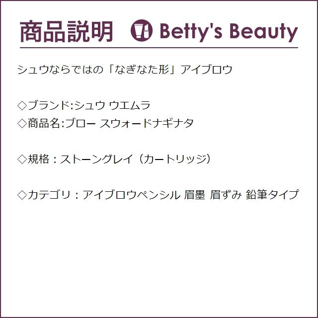 シュウ ウエムラ ブロー スウォードナギナタ  ストーングレイ（カートリッジ）  (アイブ...｜bettysbeauty｜02