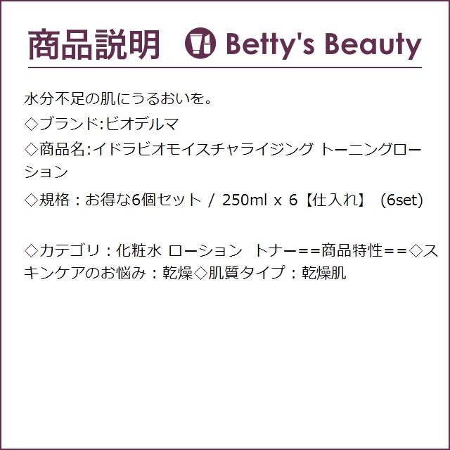 ビオデルマ イドラビオモイスチャライジング トーニングローション  お得な6個セット 25...まとめ買い｜bettysbeauty｜03