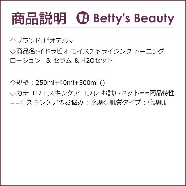 ビオデルマ イドラビオ モイスチャライジング トーニングローション  ＆ セラム ＆ H2Oセ...｜bettysbeauty｜03