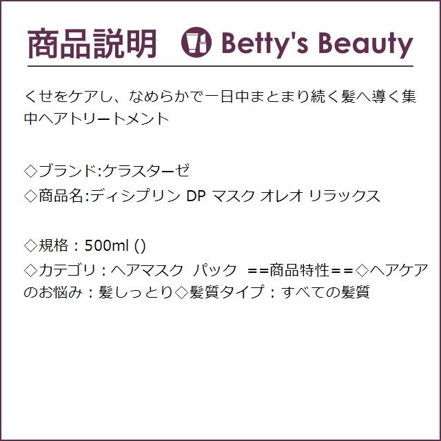 ケラスターゼ ディシプリン DP マスク オレオ リラックス  500ml (ヘアマスク/パック)｜bettysbeauty｜03