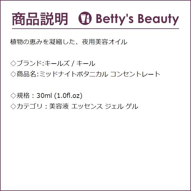 キールズ KIEHLS ミッドナイトボタニカル コンセントレート  30ml (美容液)｜bettysbeauty｜03