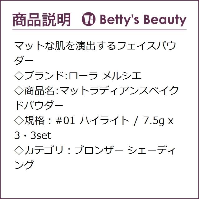 ラッピング不可 マットな肌を演出するフェイスパウダー 7 5g ハイライト 01 マットラディアンスベイクドパウダー メルシエ 日本未発売 ローラ ベースメイク Www Helendoron Pe