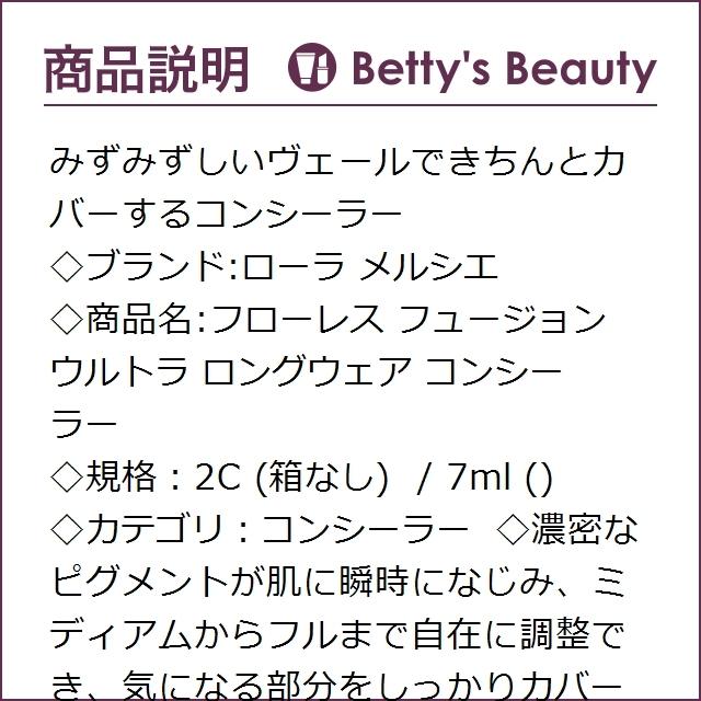 ローラ メルシエ フローレス フュージョン ウルトラ ロングウェア コンシーラー 2C (箱...|bettysbeauty|02