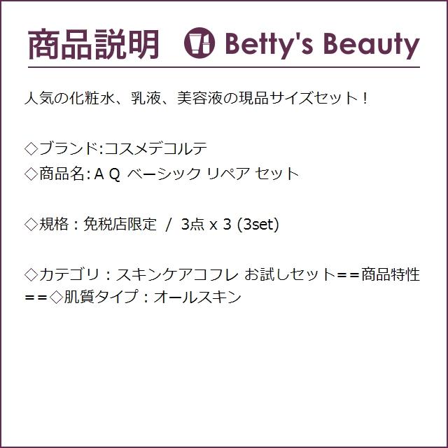 コスメデコルテ ＡＱ ベーシック リペア セット 免税店限定 3点 x 3 (スキンケアコフレ)｜bettysbeauty｜03