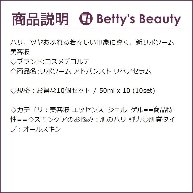 コスメデコルテ リポソーム アドバンスト リペアセラム お得な10個セット 50ml x 10 (美... :17910918:ベティーズビューティー 通販 ◇コスメデコルテ◇リポソーム アドバンスト リペア◇アイセラム◇2つセット◇