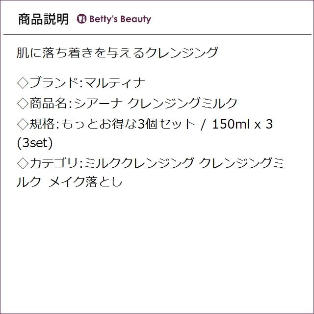 【並行輸入品】マルティナ シアーナ クレンジングミルク もっとお得な3個セット 150ml x..._2
