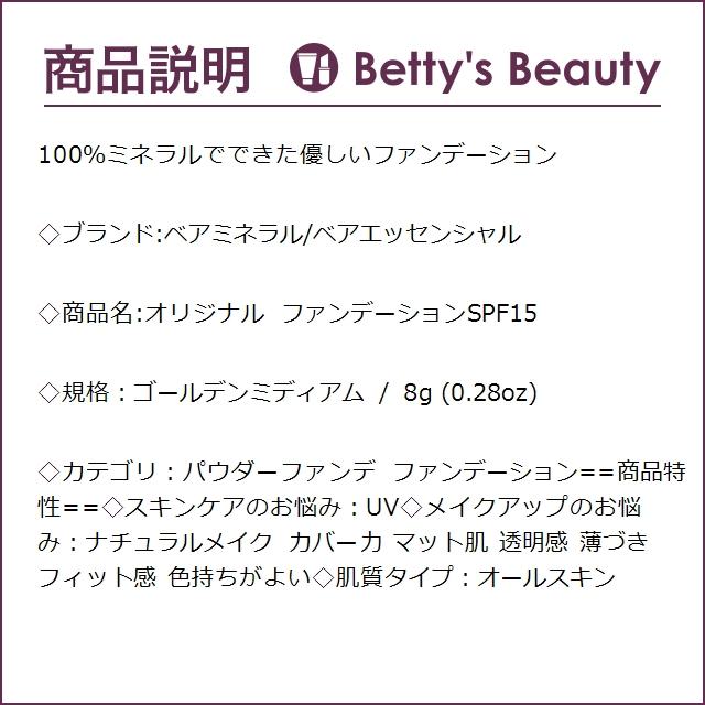 ベアミネラル オリジナル ファンデーションSPF15 ゴールデンミディアム 8g (パウダーフ...｜bettysbeauty｜03