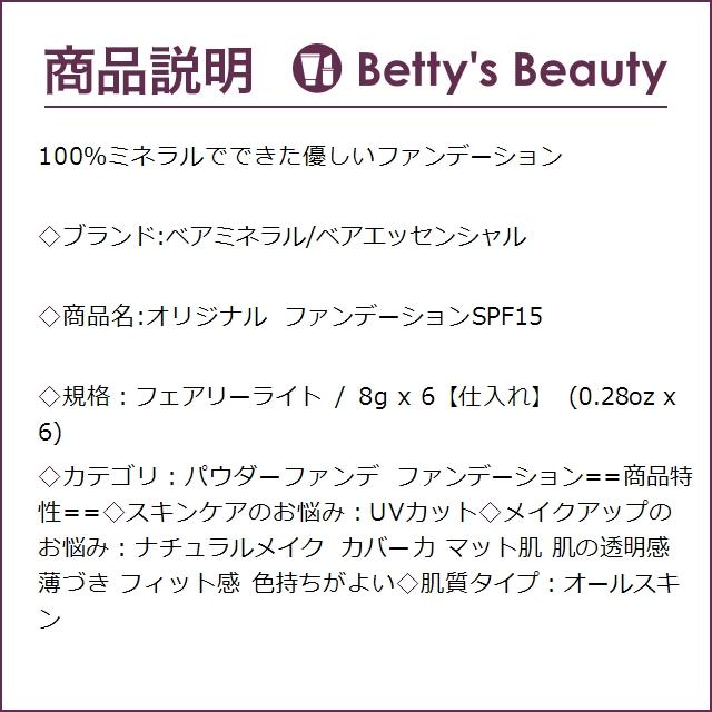 ベアミネラル オリジナル ファンデーションSPF15 フェアリーライト 8g x 6【仕入れ】 (...まとめ買い｜bettysbeauty｜03