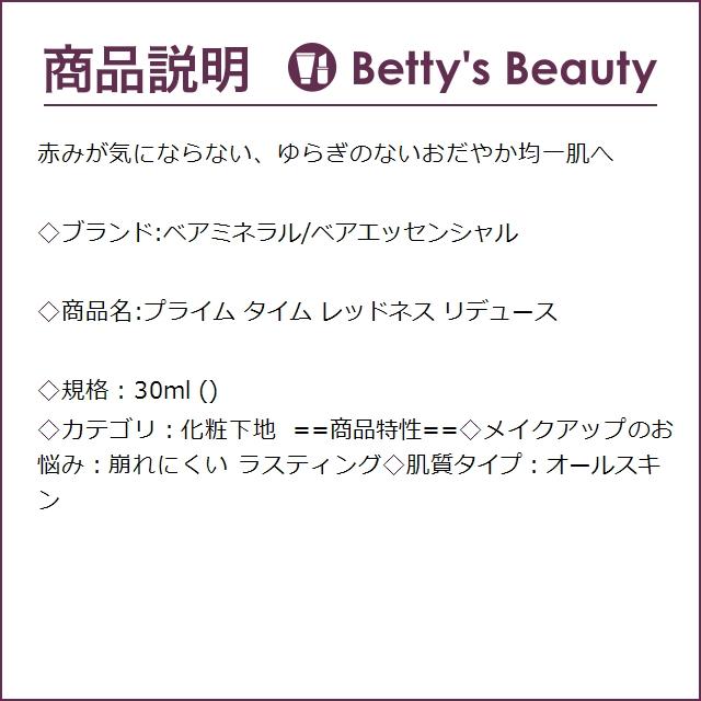 ベアミネラル プライム タイム レッドネス リデュース  30ml (化粧下地)｜bettysbeauty｜03