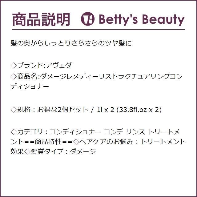 AVEDA アヴェダ ダメージレメディーリストラクチュアリングコンディショナー お得な2個...｜bettysbeauty｜03