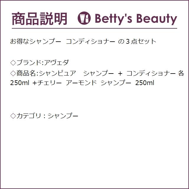 AVEDA アヴェダ シャンピュア  シャンプー + コンディショナー 各250ml +チェリー アー...｜bettysbeauty｜03