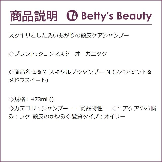 ジョンマスターオーガニック S＆M スキャルプシャンプー N (スペアミント＆メドウスイー...｜bettysbeauty｜03