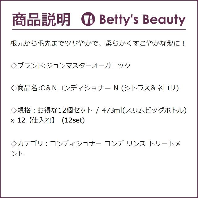 ジョンマスターオーガニック C＆Nコンディショナー N (シトラス＆ネロリ) お得な12個セ...まとめ買い｜bettysbeauty｜03