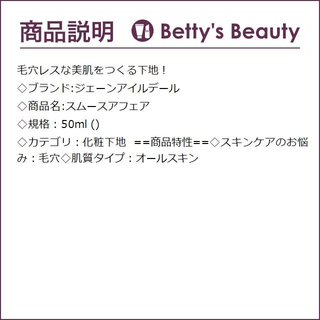 ジェーンアイルデール スムースアフェア  50ml (化粧下地)｜bettysbeauty｜03