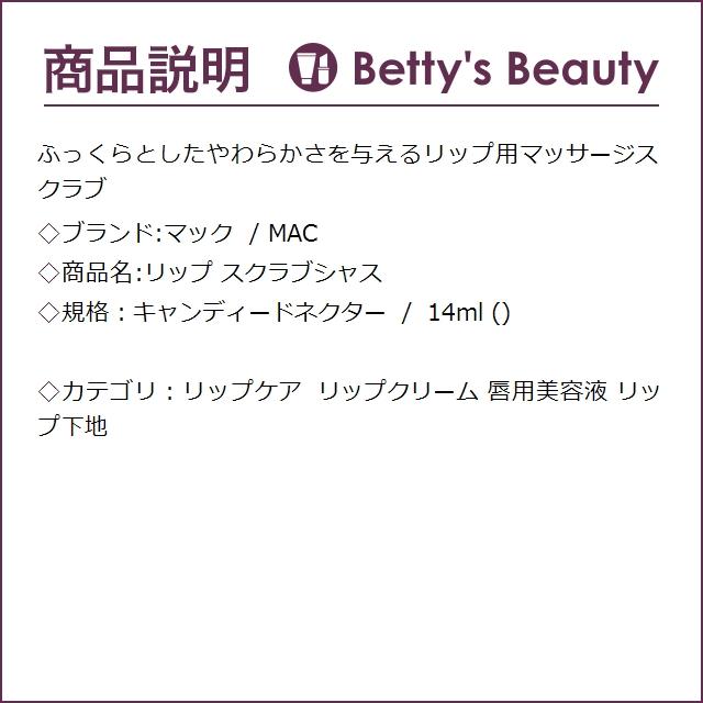 マック / MAC リップ スクラブシャス キャンディードネクター 14ml (リップケア)｜bettysbeauty｜02