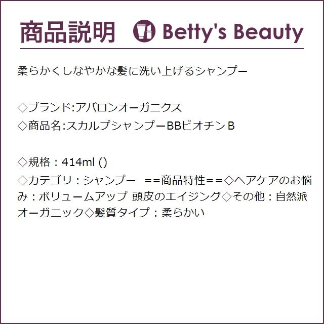 アバロンオーガニクス スカルプシャンプーBBビオチンＢ  414ml (シャンプー)｜bettysbeauty｜03