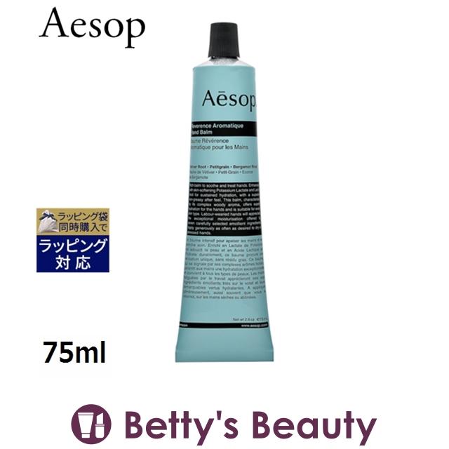 Aesop（イソップ） 【並行輸入品】AESOP レバレンス ハンドバーム 75ml