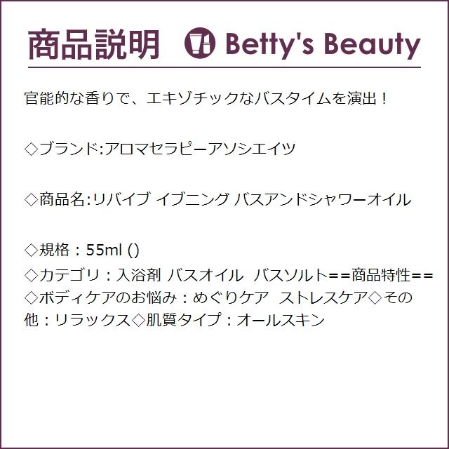 アロマセラピーアソシエイツ リバイブ イブニング バスアンドシャワーオイル  55ml (入...｜bettysbeauty｜03