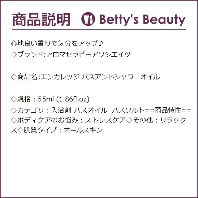 アロマセラピーアソシエイツ エンカレッジ バスアンドシャワーオイル  55ml (入浴剤・バ...｜bettysbeauty｜03