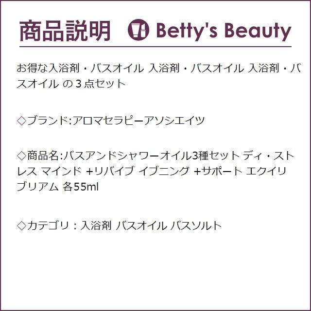 アロマセラピーアソシエイツ バスアンドシャワーオイル3種セット ディ・ストレス マイン...｜bettysbeauty｜03