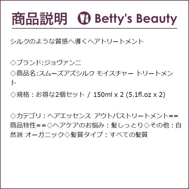 ジョバンニ スムーズアズシルク モイスチャー トリートメント お得な2個セット 150ml x ...｜bettysbeauty｜03