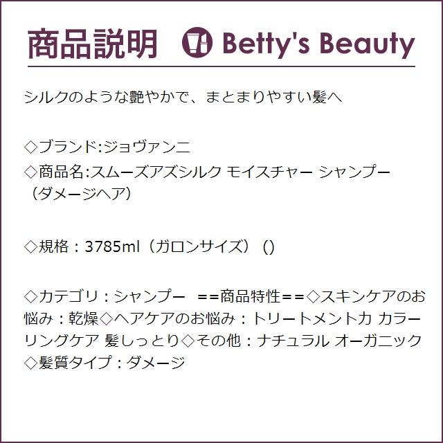 ジョバンニ スムーズアズシルク モイスチャー シャンプー（ダメージヘア）  3785ml（ガ...｜bettysbeauty｜03