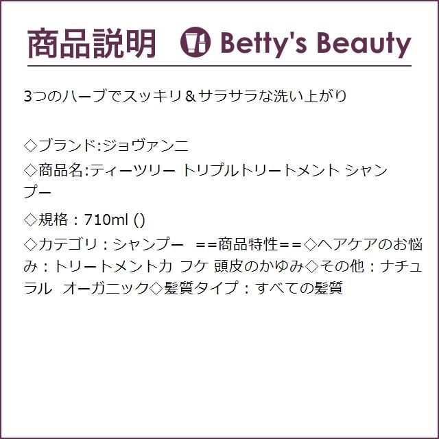 ジョバンニ ティーツリー トリプルトリートメント シャンプー  710ml (シャンプー) ジョ...｜bettysbeauty｜03