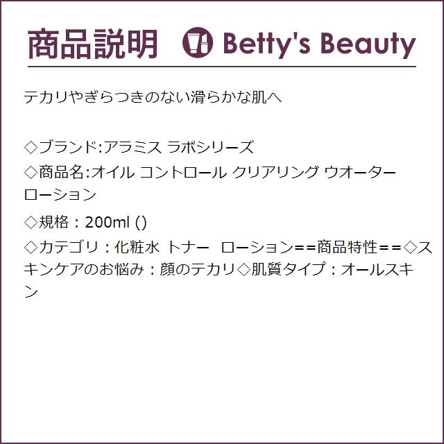 アラミス ラボシリーズ オイル コントロール クリアリング ウオーター ローション  200m...｜bettysbeauty｜03