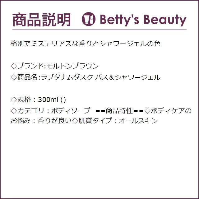 モルトンブラウン ラブダナムダスク バス＆シャワージェル  300ml (ボディソープ)｜bettysbeauty｜03