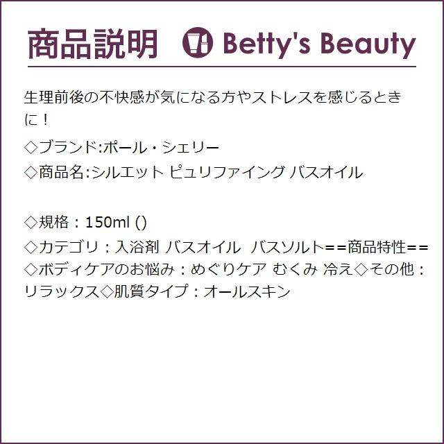 ポール・シェリー シルエット ピュリファイング バスオイル  150ml (入浴剤・バスオイル)｜bettysbeauty｜03