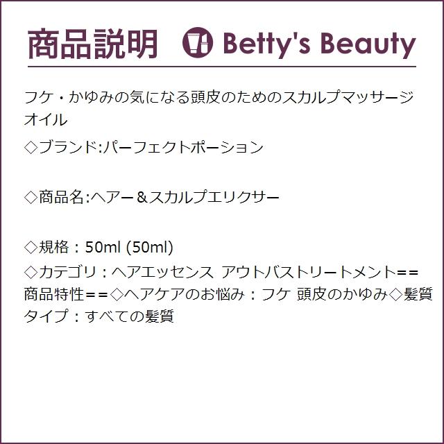 パーフェクトポーション ヘアー＆スカルプエリクサー  50ml (ヘアエッセンス)｜bettysbeauty｜03